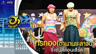 ไกรทอง | จี้เซ้นส์คอนเสิร์ต | บริษัทฮาไม่จำกัด (มหาชน) | EP.68 | 9 ก.พ. 62