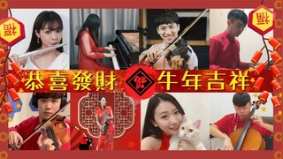 梦幻连动!音乐Up主新春大乱斗!牛年最火的贺年串烧 feat. Ru's Piano、林子安、长笛姊姊、吴登凯、Boy、Sax Ruby、Reading Han