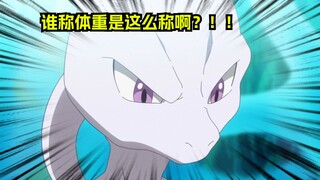 小智：我用两只手就能称出超梦他们的体重！