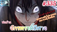 [มังงะจีนพากย์ไทย] พ่อบ้านจักรพรรดิ์ปีศาจ ตอนที่ 335 : โจวฟ่านติดกับดัก แผนร้ายของหวงปู้ชิงเทียน !!!