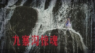 【B限/剪辑】九寨沟惊魂【物述有栖】