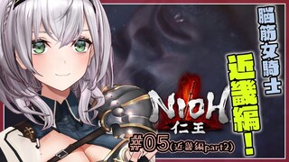 #06【仁王1】近畿編クリア目指す！脳筋女侍の旅⚔【白銀ノエル/ホロライブ】