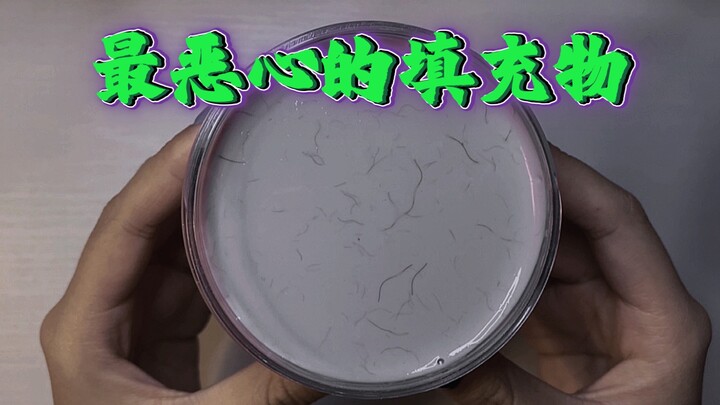 「隐约slime」我赌这是世界上最恶心的填充物！没有之一，不接受反驳！