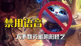 英雄禁用语音盘点：能好好说话的没几个