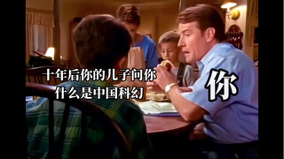 十年后你的儿子问你什么是中国科幻