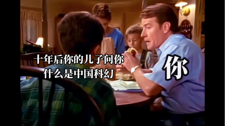 十年后你的儿子问你什么是中国科幻