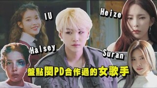 รวมศิลปินหญิงที่เคยร่วมงานกับพีดีมิน แต่ละเพลงล้วนครองชาร์ตเพลงอย่างเบียดไม่ได้เลย (SUGA, IU, Halsey