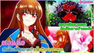 (สปอยอนิเมะใหม่) เกิดใหม่เป็นนางร้ายในนิยายตัวเอง : อยากเป็นนางเอกทำไมได้นางร้ายล่ะคะ | ตอนที่ 9 ✨🪄