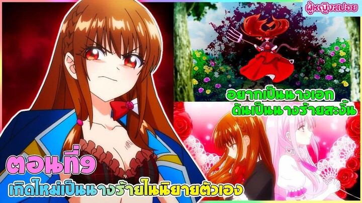(สปอยอนิเมะใหม่) เกิดใหม่เป็นนางร้ายในนิยายตัวเอง : อยากเป็นนางเอกทำไมได้นางร้ายล่ะคะ | ตอนที่ 9 ✨🪄