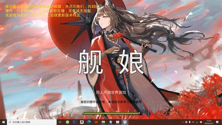《舰娘》 同人开放世界游戏开发通知2