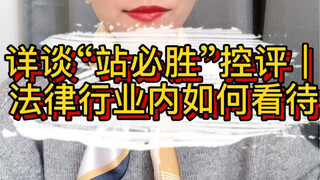 Tuyên bố pháp lý của Tiêu Chiến mà ngay cả luật sư cũng không hiểu?!｜Trong ngành luật, việc nhìn nhậ