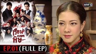 #เรือนเบญจพิษ Ep.01 (Full Ep) | 25 เม.ย. 67 | #one31