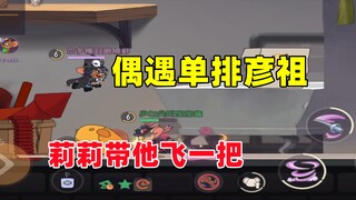 猫和老鼠手游：天梯三排遇见单排的彦祖！