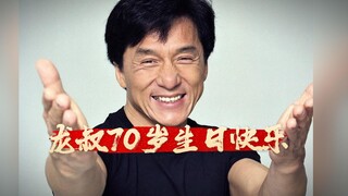 【成龙电影70个最帅镜头】祝福成龙大哥70岁生日快乐！永远爱您