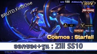 ROV ไกด์  - ออกของ รูน Zill SS10 สูตร BRUTD.FirstOne