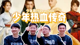 【少年歌行预告Reaction】点燃冬天的热血兄弟情！是什么让五彩哥哥们倍感熟悉？