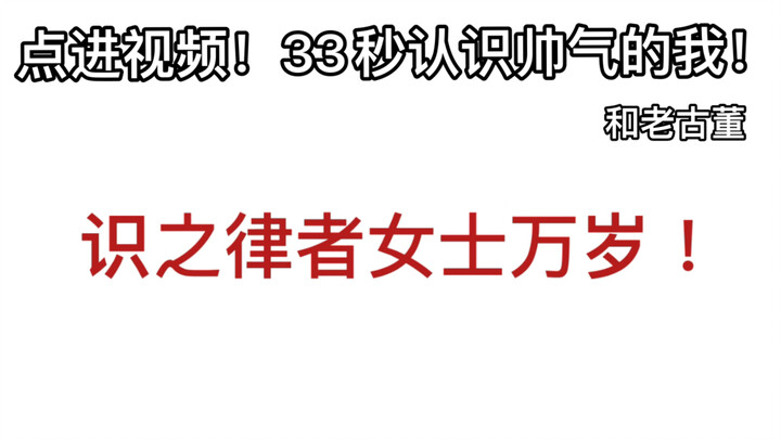 33秒认识帅气的识之律者女士（和老古董