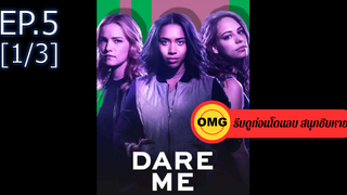 ใหม่💥Dare me ซีซั่น 1 EP5_1