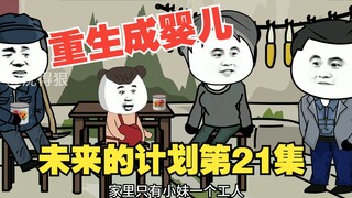 《重生成婴儿21》：我对未来的计划