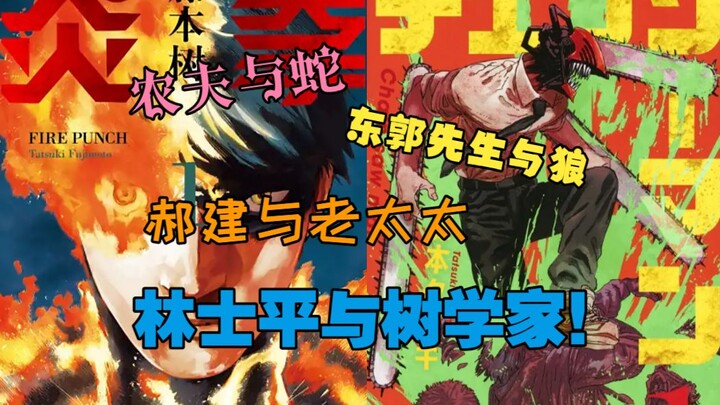 Chainsaw Man’s editor, Shūhei Lin, starts his own business! Looking back at the “tree-ology” jokes: 