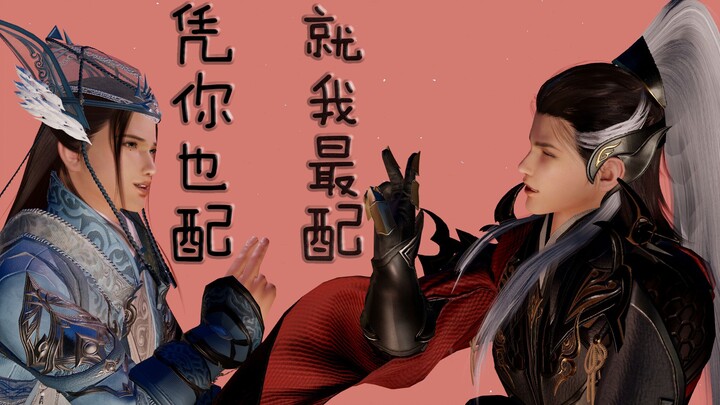 【歌苍】凭你也配【浩气琴X恶人苍】强强【微丐明】