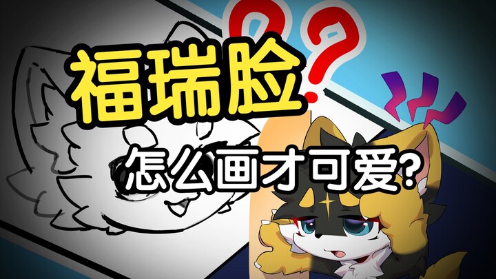 【บทเรียนวาดภาพ】สอนคุณวาดใบหน้าฟูริที่น่ารักสุดๆ~~