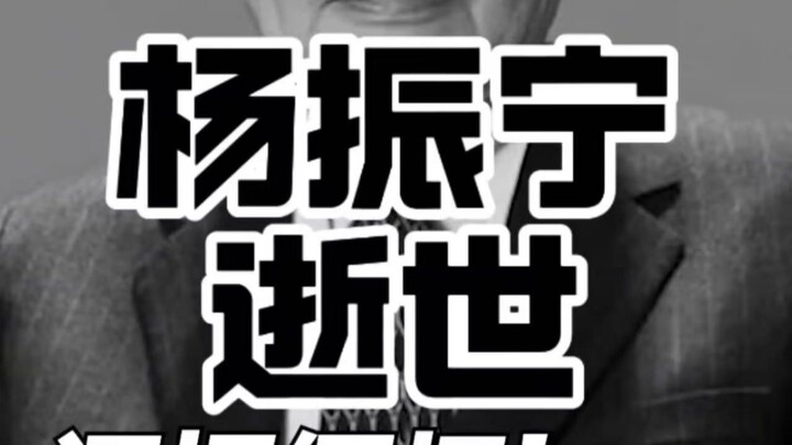 Dương Chấn Ninh giỏi đến mức nào? Ông ấy có yêu nước không?