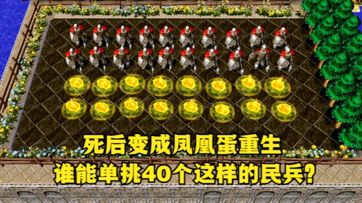 “Warcraft III”, setelah mati langsung berubah jadi telur Phoenix untuk bangkit kembali—adakah yang m