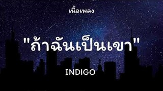 ถ้าฉันเป็นเขา - INDIGO [เนื้อเพลง]