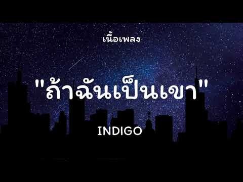 ถ้าฉันเป็นเขา - INDIGO [เนื้อเพลง]