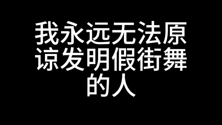 Tôi sẽ không bao giờ tha thứ cho người đã sáng tạo ra điệu nhảy hip-hop giả.