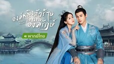 องค์หญิงตัวร้ายกับนายองครักษ์ ตอนที่ 5