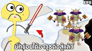EP5 ในที่สุดบักข่อยก็ได้อาวุธต่อสู้เเล้ว !!! (ดาบstar war สุดเจ๋ง) - Draw a Stickman Epic 2