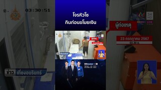 โจรหิวโซ กินก่อนขโมยเงิน | ข่าวเที่ยงอมรินทร์
