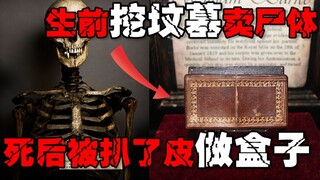 [Chuỗi Công nghiệp Xác chết London] Ông đã bán 16 xác chết và bị treo cổ, da được đóng thành hộp và 