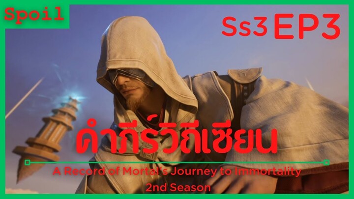 สปอยอนิเมะ A Record of a Mortals Journey to Immortality Ss3 ( คัมภีร์วิถีเซียน ) EP3 ( ขั้นแตกหน่อ )