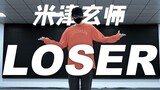 【米津玄师loser】宅舞区透明男舞者【御宅喵】