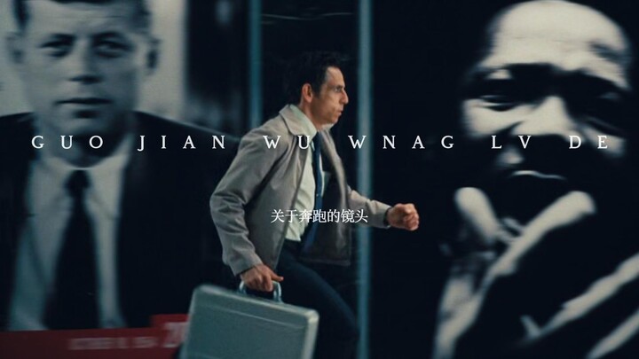 那些电影中关于奔跑的镜头。