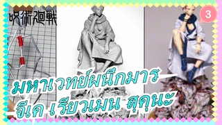 [มหาเวทย์ผนึกมาร]สร้างเรียวเมน สุคุนะ ด้วยดินเหนียว (สี)_3