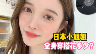 So budget-friendly! Is this ALL the money a stylish Japanese girl spends on her entire outfit?