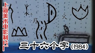 三十六个字 (1984)(上海美术电影制片厂)讲述了一个父亲教儿子识字，通过讲解象形文字说明中国文字的起源的故事。