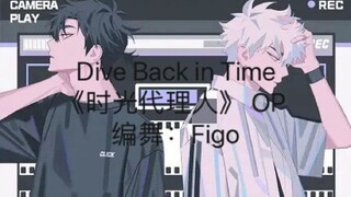 【翻跳】高中生跳《Dive Back in Time》 时光代理人OP  Tutting编舞