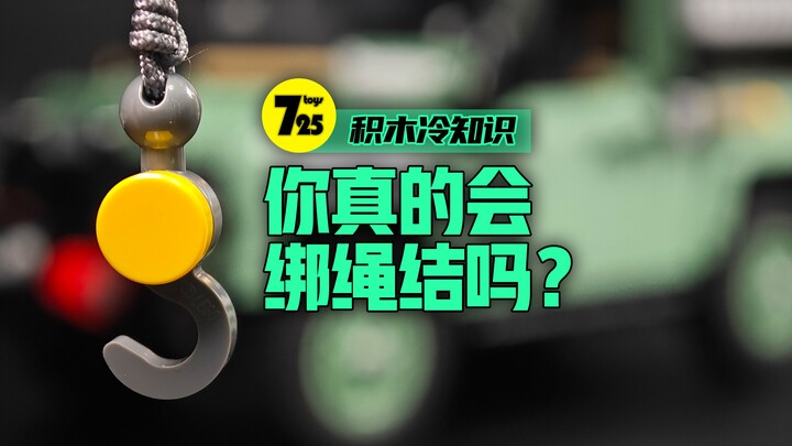 【725toys】分享一下积木挂钩的绳结绑法 简单牢固又美观~