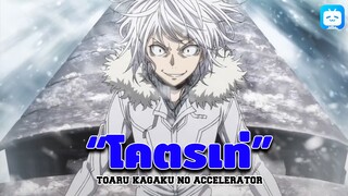 โหดมันส์ดิบ - Toaru kagaku no Accelerator [เเนะนำอนิเมะ]