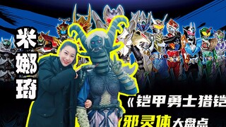 【铠甲勇士猎铠】人气女反派米娜琦，只忠于恩韦的隐灵能