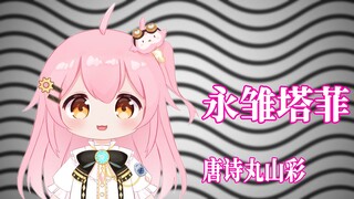 丸山彩图鉴-各种各样的丸山彩【漫综】