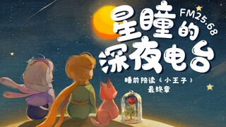 【FM25.68｜星瞳的深夜电台】《小王子》最终章，离别之苦与重逢的梦