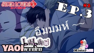 [YAOI] Super Lovers S2 - ไม่อยากอยู่คนเดียว T^T [CUT EP3]