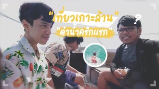 เที่ยวเกาะล้าน ดำนํ้าครั้งแรก #PAJO