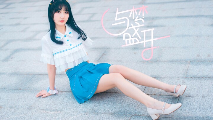 我也想闪闪发光呀！与梦盛开【NeKo】